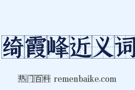 绮霞峰近义词是什么意思的图片